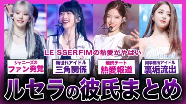 【熱愛】LE SSERFIMメンバーたちの彼氏の正体がやばい！！【K-POP】