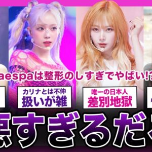 【プロ失格】aespaは仲が悪すぎてやばい！？全メンバーが整形していた...【K-POP】