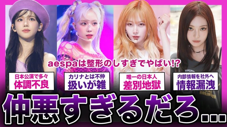 【プロ失格】aespaは仲が悪すぎてやばい！？全メンバーが整形していた...【K-POP】