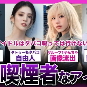 【不良？】実は喫煙者なトップアイドルまとめ！【K-POP】