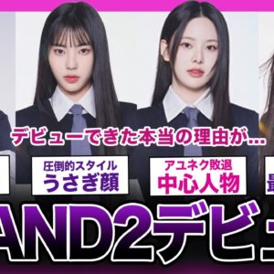 【サバイバル】I-LAND2を勝ち抜いた最強メンバー「IZNA」をご紹介！！【K-POP】