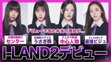 【サバイバル】I-LAND2を勝ち抜いた最強メンバー「IZNA」をご紹介！！【K-POP】