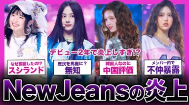 【転落人生】全世界で大人気・New Jeansがデビュー2年で炎上しすぎてやばい！！【K-POP】