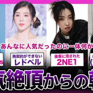 【転落人生】人気絶頂から転落してしまったアイドルグループまとめ【K-POP】