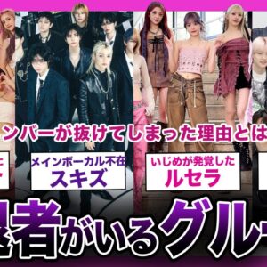 【壮絶】脱退者を出してしまった人気グループまとめ【K-POP】