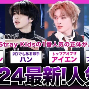 【2024年最新!!】今一番人気のあるボーイズグループ！！Staray Kidsの人気順がやばい！！【K-POP】