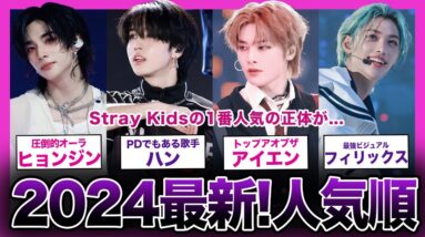 【2024年最新!!】今一番人気のあるボーイズグループ！！Staray Kidsの人気順がやばい！！【K-POP】