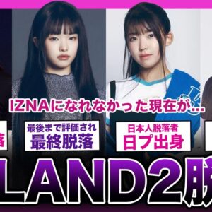 【衝撃】I -LAND2を脱落してしまったメンバーの現在がやばい！「IZNA」になれなかった理由が...【K-POP】