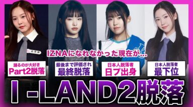 【衝撃】I -LAND2を脱落してしまったメンバーの現在がやばい！「IZNA」になれなかった理由が...【K-POP】