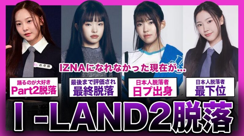 【衝撃】I -LAND2を脱落してしまったメンバーの現在がやばい！「IZNA」になれなかった理由が...【K-POP】