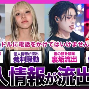 【壮絶】個人情報が流出して迷惑したアイドルまとめ【K-POP】