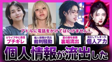 【壮絶】個人情報が流出して迷惑したアイドルまとめ【K-POP】