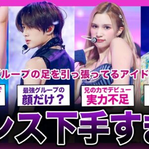 【プロ失格？】正直ダンスが下手で浮いちゃってるアイドルまとめ【K-POP】