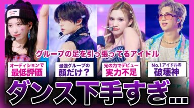 【プロ失格？】正直ダンスが下手で浮いちゃってるアイドルまとめ【K-POP】