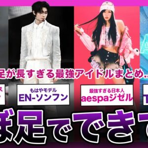 【もはやモデル!?】足が長すぎる...異常なスタイルを持つ最強アイドルまとめ【K-POP】