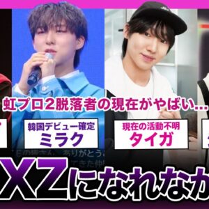 【最新！】虹プロジェクト2を脱落したメンバーの現在がやばい！！【K-POP】