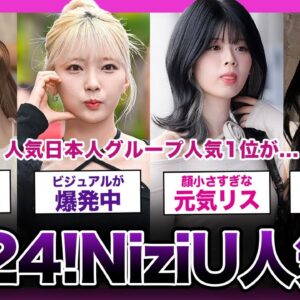 【2024年最新!!】日本人グループ「NIziU」の人気ランキングまとめ！！【K-POP】