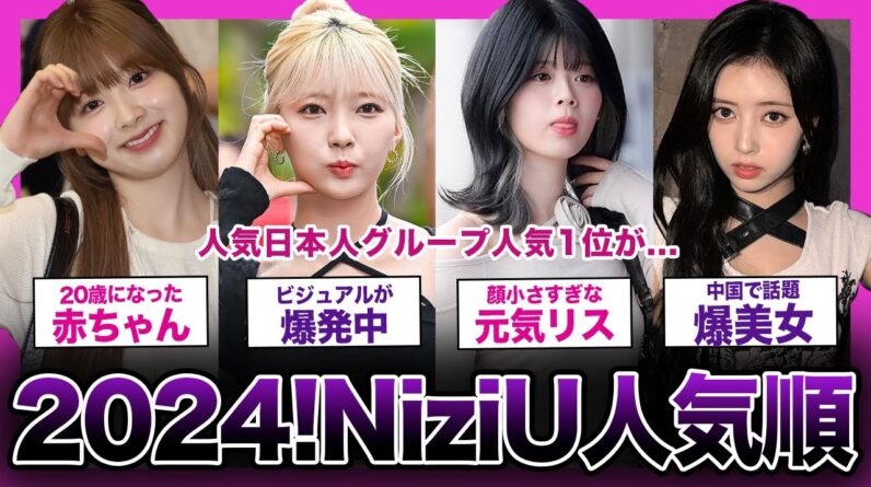 【2024年最新!!】日本人グループ「NIziU」の人気ランキングまとめ！！【K-POP】