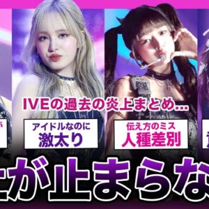 【残酷】第4世代を引っ張る「IVE」の数々の炎上がヤバすぎた...！！【K-POP】