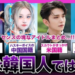 【意外】実は韓国人ではなかった人気アイドルとめ...！！【K-POP】