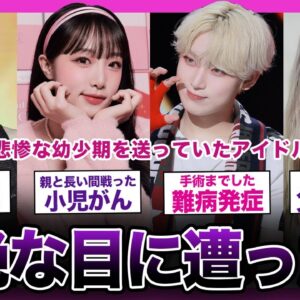 【悲惨】デビュー前に壮絶な目に遭っていた苦労人アイドルまとめ...【K-POP】