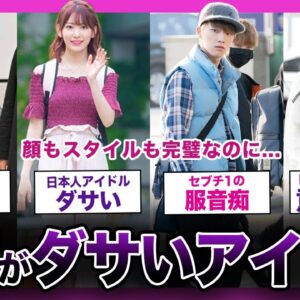 【残念】顔もスタイルも完璧なアイドルだけど、私服だけが異常にダサいアイドルまとめ【K-POP】