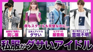 【残念】顔もスタイルも完璧なアイドルだけど、私服だけが異常にダサいアイドルまとめ【K-POP】