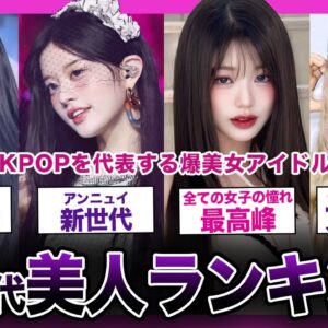 【美しすぎて見えない】第4・5世代を代表する爆美女アイドルランキング！！【K-POP】