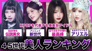 【美しすぎて見えない】第4・5世代を代表する爆美女アイドルランキング！！【K-POP】