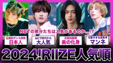 【2024年最新!!】SM発の話題グループ「RIIZE」の人気ランキングがやばい...！！【K-POP】