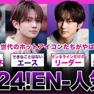 【2024年最新!!】第4世代のホットアイコン「ENHYPEN」の人気ランキングがやばい！！【K-POP】