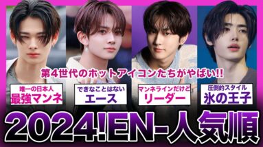 【2024年最新!!】第4世代のホットアイコン「ENHYPEN」の人気ランキングがやばい！！【K-POP】