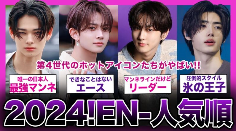 【2024年最新!!】第4世代のホットアイコン「ENHYPEN」の人気ランキングがやばい！！【K-POP】