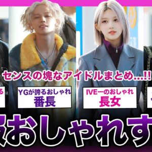 【完璧】私服がおしゃれすぎる！！まるでモデルなアイドルまとめ...！！【K-POP】