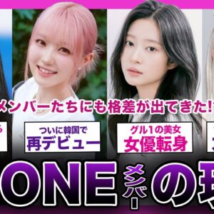 【意外】IZ*ONEで活躍したメンバーたちの意外な現在がやばい！！【K-POP】