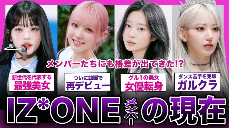 【意外】IZ*ONEで活躍したメンバーたちの意外な現在がやばい！！【K-POP】