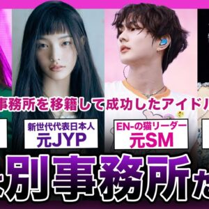 【移籍】事務所を変えて成功したラッキーアイドルまとめ！！【K-POP】