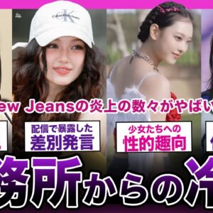 【衝撃】New Jeansが暴露した事務所からの冷遇がやばい...【K-POP】