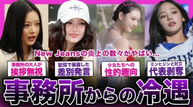 【衝撃】New Jeansが暴露した事務所からの冷遇がやばい...【K-POP】