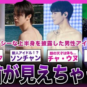 【ポロリ！？】セクシーすぎる上半身を公開しちゃった男性アイドルまとめ！【K-POP】