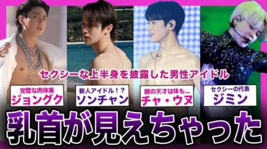 【ポロリ！？】セクシーすぎる上半身を公開しちゃった男性アイドルまとめ！【K-POP】