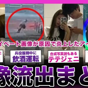 【衝撃】大事な部分の画像が流出してしまったアイドルまとめ...【K-POP】