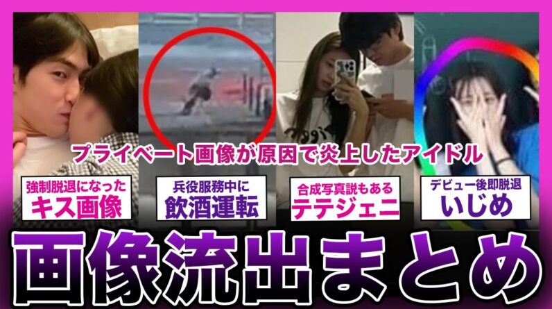 【衝撃】大事な部分の画像が流出してしまったアイドルまとめ...【K-POP】