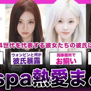 【衝撃】aespaメンバーたちの熱愛彼氏の正体がやばい！！【K-POP】