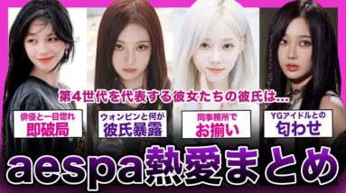 【衝撃】aespaメンバーたちの熱愛彼氏の正体がやばい！！【K-POP】