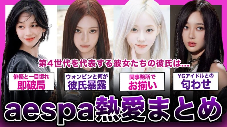 【衝撃】aespaメンバーたちの熱愛彼氏の正体がやばい！！【K-POP】