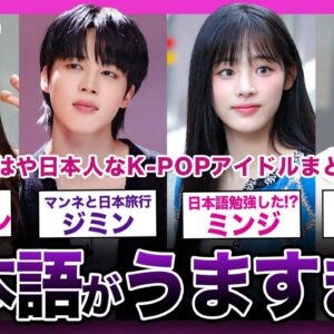 【本当に外国人？】日本語がうますぎる親日K-POPアイドルまとめ！！【K-POP】