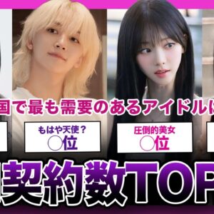 【人気No.1】韓国で最も広告力があるアイドルは！？CM起用ランキング！！【K-POP】