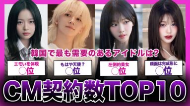 【人気No.1】韓国で最も広告力があるアイドルは！？CM起用ランキング！！【K-POP】