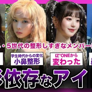 【衝撃】第4・5世代で整形しすぎなアイドルまとめ！！【K-POP】